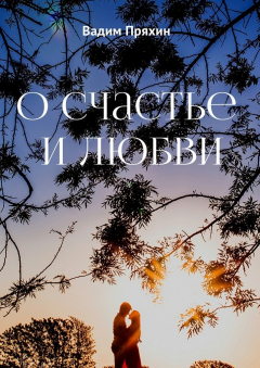 Книга О счастье и любви на ReadRate.com книга О счастье и любви