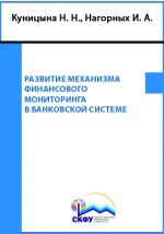 Книга Развитие механизма финансового мониторинга в банковской системе на ReadRate.com книга Развитие механизма финансового мониторинга в банковской системе