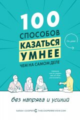 книга 100 способов казаться умнее, чем на самом деле. Без напряга и усилий