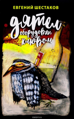 Книга Дятел оборудован клювом. Записки юмориста на ReadRate.com книга Дятел оборудован клювом. Записки юмориста