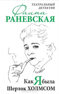 Книга Как я была Шерлок Холмсом. Театральный детектив на ReadRate.com книга Как я была Шерлок Холмсом. Театральный детектив