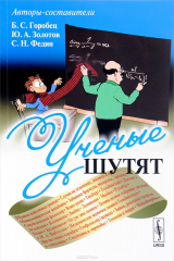 книга Ученые шутят