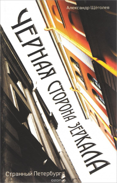 Книга Черная сторона зеркала на ReadRate.com книга Черная сторона зеркала
