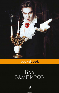 Книга Бал вампиров на ReadRate.com книга Бал вампиров