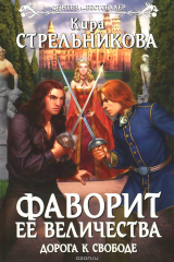 книга Фаворит ее величества. Дорога к свободе