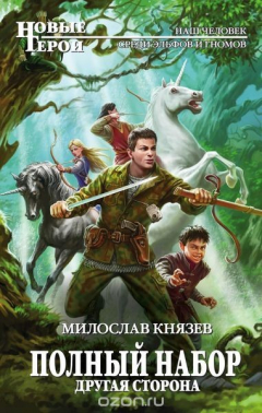 Книга Полный набор. Другая сторона на ReadRate.com книга Полный набор. Другая сторона