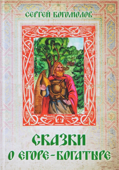 Книга Сказки о Егоре-богатыре на ReadRate.com книга Сказки о Егоре-богатыре