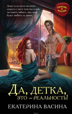Книга Да, детка, это — реальность! на ReadRate.com книга Да, детка, это — реальность!
