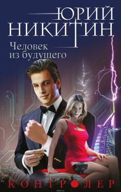Книга Контролер. Книга 4. Человек из будущего на ReadRate.com книга Контролер. Книга 4. Человек из будущего