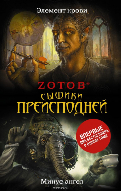 Книга Сыщики преисподней. Элемент крови. Минус Ангел на ReadRate.com книга Сыщики преисподней. Элемент крови. Минус Ангел