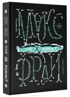 Книга Так не бывает на ReadRate.com книга Так не бывает