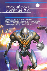 книга Российская империя 2.0