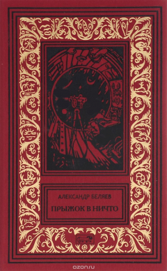 Книга Прыжок в ничто. Подводные земледельцы на ReadRate.com книга Прыжок в ничто. Подводные земледельцы