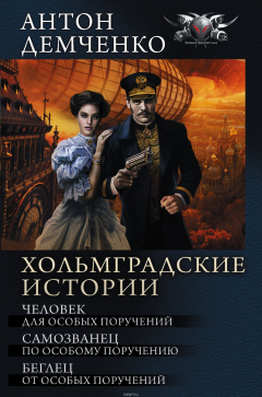 Книга Хольмградские истории на ReadRate.com книга Хольмградские истории