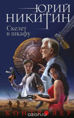 Книга Контролер. Книга 2. Скелет в шкафу на ReadRate.com книга Контролер. Книга 2. Скелет в шкафу