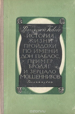 Книга История жизни пройдохи по имени дон Паблос, пример бродяг и зерцало мошенников на ReadRate.com книга История жизни пройдохи по имени дон Паблос, пример бродяг и зерцало мошенников