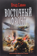 книга Морской волк. Восточный фронт