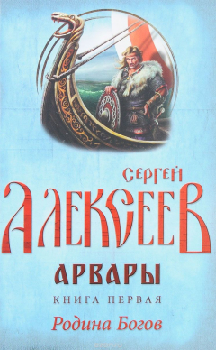 Книга Арвары. Книга 1. Родина Богов на ReadRate.com книга Арвары. Книга 1. Родина Богов