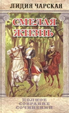 Книга Смелая жизнь. Том семнадцатый на ReadRate.com книга Смелая жизнь. Том семнадцатый
