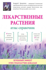книга Лекарственные растения. Атлас-справочник