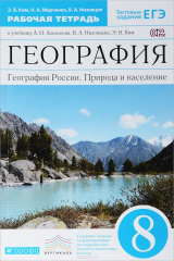 книга География России.8кл. Рабочая тетрадь.(Ким).ВЕРТИКАЛЬ