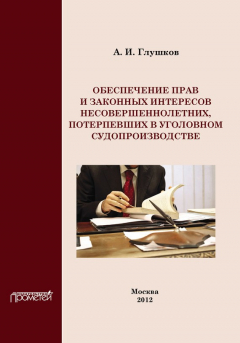Книга Обеспечение прав и законных интересов несовершеннолетних потерпевших в уголовном судопроизводстве на ReadRate.com книга Обеспечение прав и законных интересов несовершеннолетних потерпевших в уголовном судопроизводстве