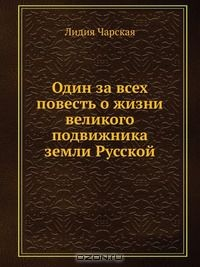 Книга Один за всех повесть о жизни великого подвижника земли Русской на ReadRate.com книга Один за всех повесть о жизни великого подвижника земли Русской