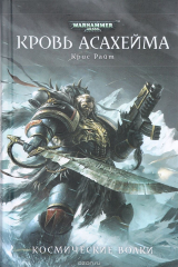 книга Кровь Асахейма