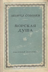 книга Морская душа