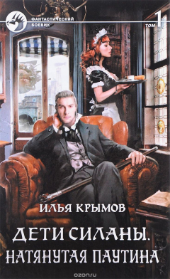 Книга Дети Силаны. Натянутая паутина. В 2 т. Т. 1: фантастический роман на ReadRate.com книга Дети Силаны. Натянутая паутина. В 2 т. Т. 1: фантастический роман