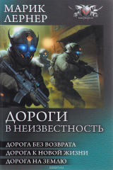 книга Дороги в неизвестность