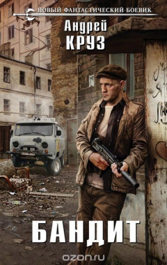 Книга Бандит на ReadRate.com книга Бандит