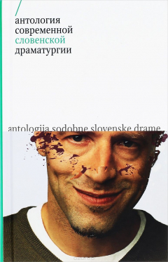 Книга Антология современной словенской драматургии на ReadRate.com книга Антология современной словенской драматургии