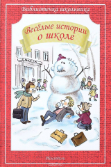 Книга Веселые истории о школе на ReadRate.com книга Веселые истории о школе