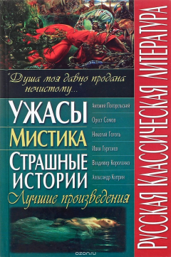 Книга Русская классическая литература. Ужасы, мистика, страшные истории на ReadRate.com книга Русская классическая литература. Ужасы, мистика, страшные истории
