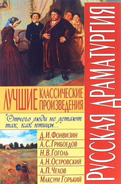 Книга Русская драматургия. Лучшие классические произведения на ReadRate.com книга Русская драматургия. Лучшие классические произведения