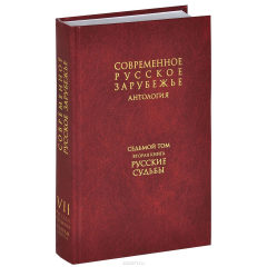 Книга Современное русское зарубежье. В 7 томах. Том 7. Книга 2. Русские судьбы на ReadRate.com книга Современное русское зарубежье. В 7 томах. Том 7. Книга 2. Русские судьбы