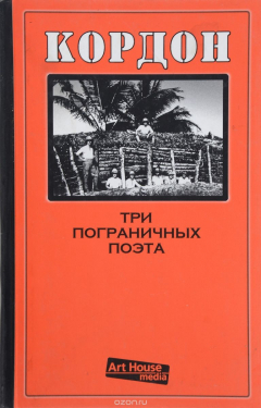 Книга Кордон. Три пограничных поэта на ReadRate.com книга Кордон. Три пограничных поэта