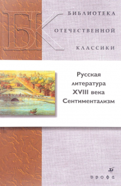 Книга Русская литература XVIII века. Сентиментализм на ReadRate.com книга Русская литература XVIII века. Сентиментализм
