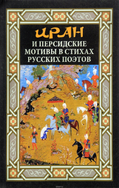 Книга Иран и персидские мотивы в стихах русских поэтов на ReadRate.com книга Иран и персидские мотивы в стихах русских поэтов