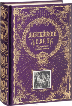 Книга Библейский свет. Жемчужины русской поэзии на ReadRate.com книга Библейский свет. Жемчужины русской поэзии