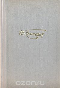 Книга И. А. Гончаров. Собрание сочинений в 6 томах. Том 3 на ReadRate.com книга И. А. Гончаров. Собрание сочинений в 6 томах. Том 3