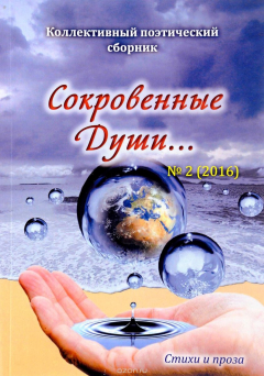 Книга Сокровенные Души... Коллективный поэтический сборник, №2, 2016 на ReadRate.com книга Сокровенные Души... Коллективный поэтический сборник, №2, 2016