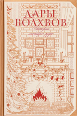 Книга Дары Волхвов. Истории накануне чуда на ReadRate.com книга Дары Волхвов. Истории накануне чуда