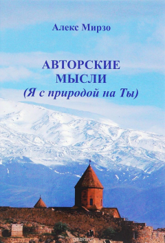 Книга Авторские мысли. Я с природой на Ты на ReadRate.com книга Авторские мысли. Я с природой на Ты