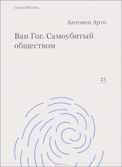 Книга Ван Гог. Самоубитый обществом на ReadRate.com книга Ван Гог. Самоубитый обществом