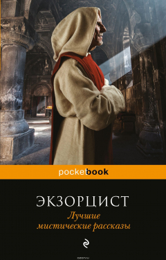 Книга Экзорцист. Лучшие мистические рассказы на ReadRate.com книга Экзорцист. Лучшие мистические рассказы
