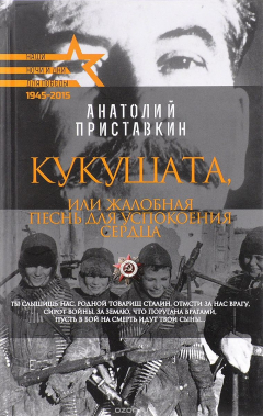 Книга Для Победы. Кукушата, или Жалобная песнь для успокоения сердца на ReadRate.com книга Для Победы. Кукушата, или Жалобная песнь для успокоения сердца