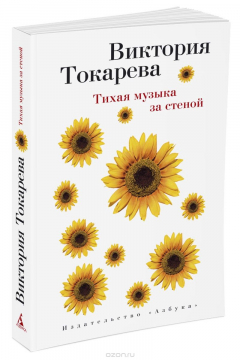 Книга Тихая музыка за стеной на ReadRate.com книга Тихая музыка за стеной