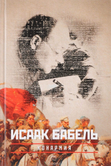 книга Конармия. Собрание сочинений в 3 томах. Том 2